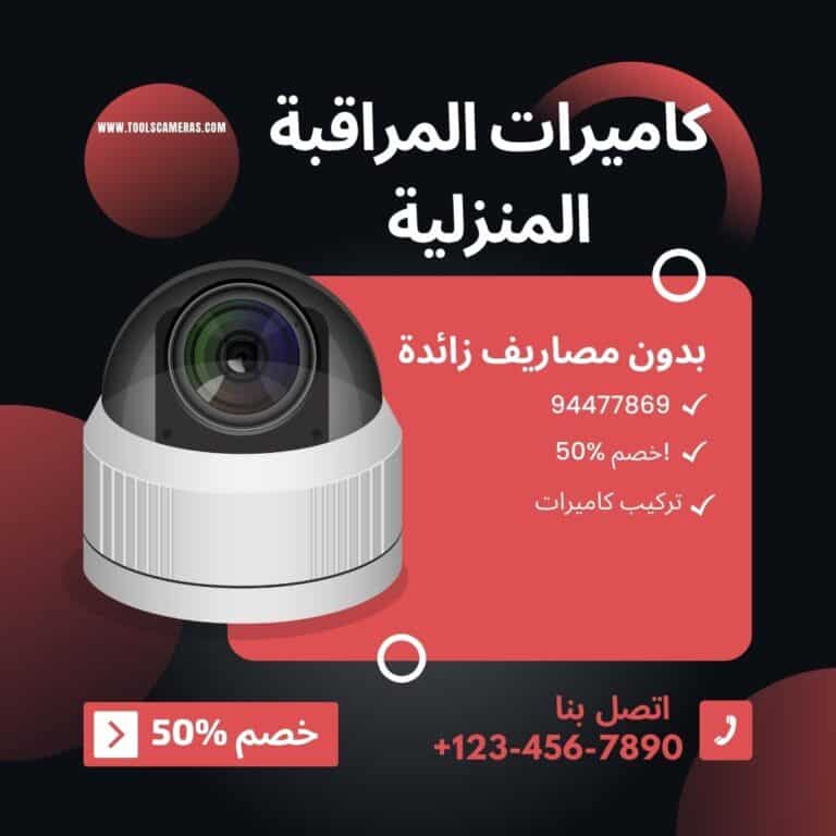 كاميرات المراقبة المنزلية 94466869 خدمة 24 ساعة 2023