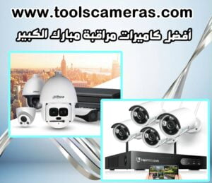 أفضل كاميرات مراقبة مبارك الكبير