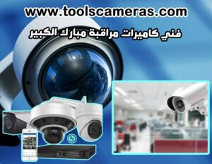 فني كاميرات مراقبة مبارك الكبير