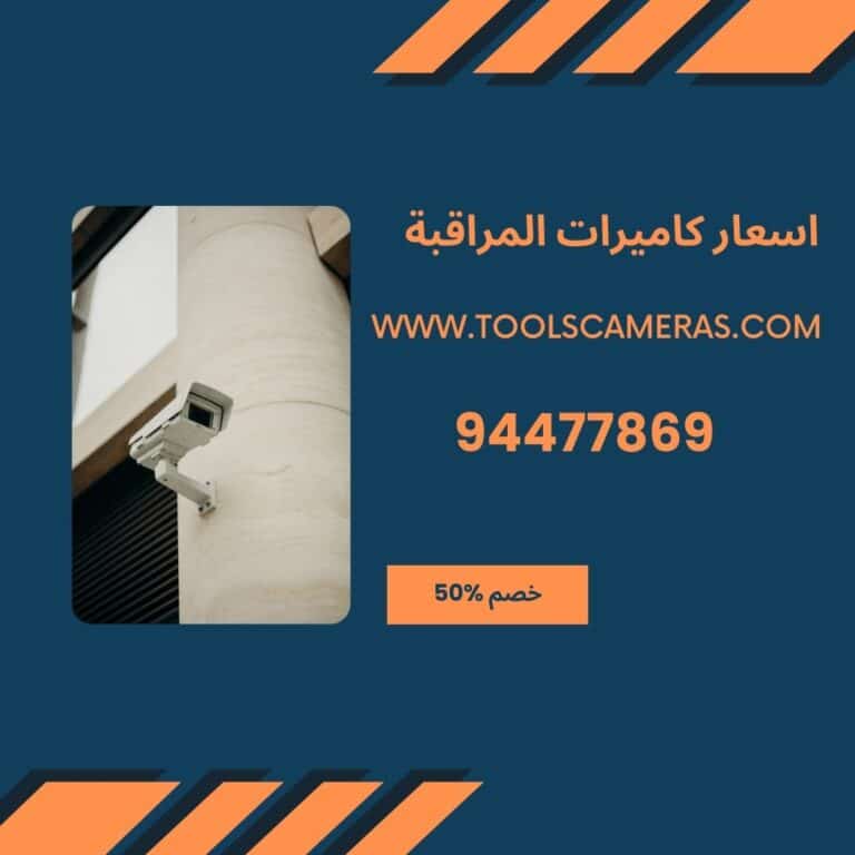 اسعار كاميرات المراقبة 2023 من الكويت للكاميرات