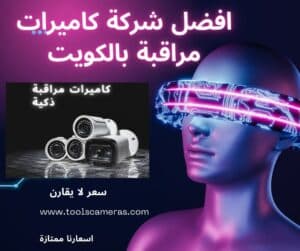 افضل-شركة-كاميرات-مراقبة-بالكويت-300x251 شركة كاميرات مراقبة الكويت الافضل للكاميرات