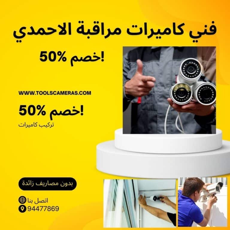 فني كاميرات مراقبة الاحمدي 94466869 أفضل خدمات التركيب والصيانة والبرمجة