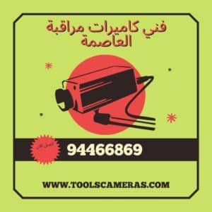 فني-كاميرات-مراقبة-العاصمة-1-300x300 فني كاميرات مراقبة العاصمة 94466869 تركيب تصليح صيانة