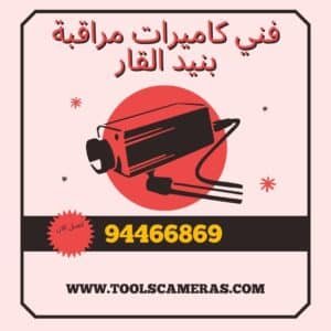 فني-كاميرات-مراقبة-بنيد-القار-300x300 فني كاميرات مراقبة بنيد القار 94466869 افضل فنيين تركيب صيانة