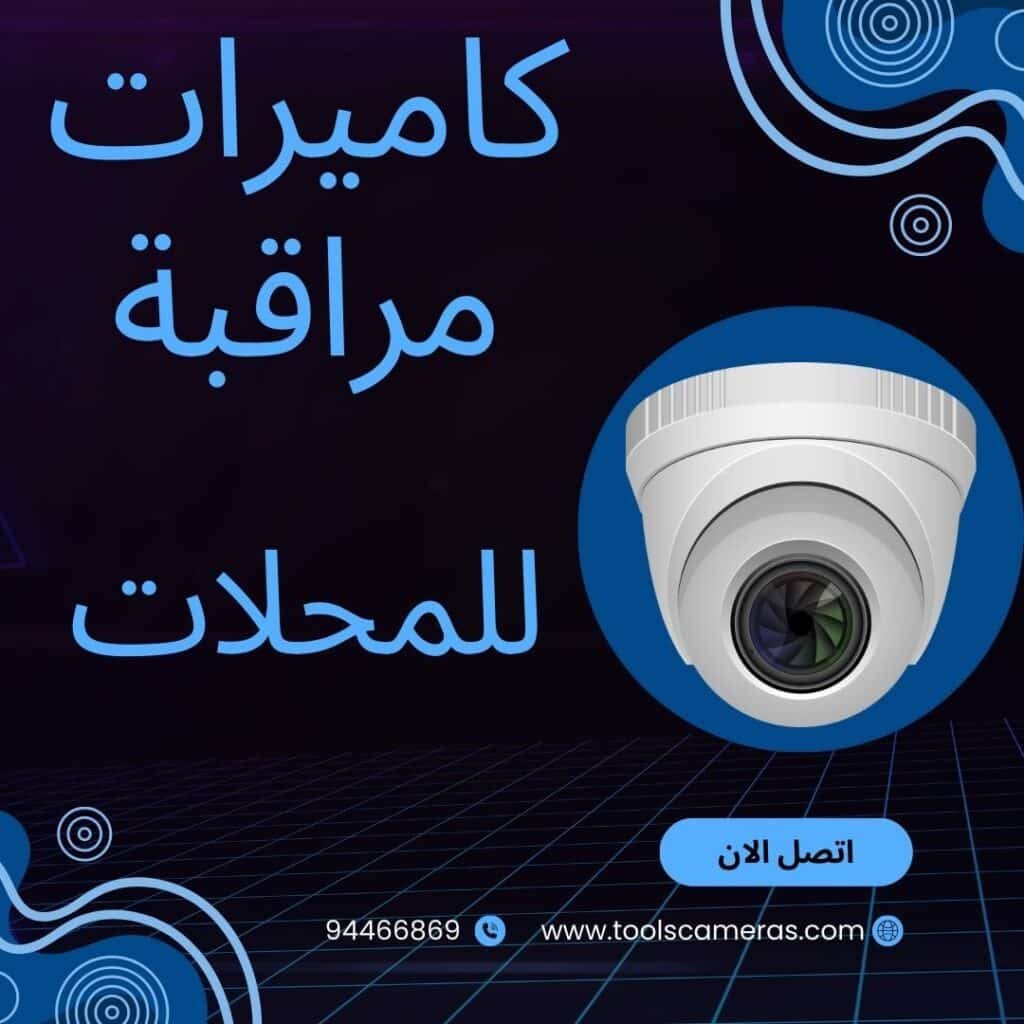 كاميرات مراقبة للمحلات, المحلات