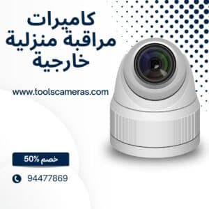 كاميرات-مراقبة-منزلية-خارجية-300x300 فني كاميرات مراقبة الكويت الافضل للكاميرات 94466869