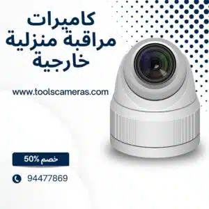 كاميرات-مراقبة-منزلية-خارجية-300x300 تركيب كاميرات مراقبة 94466869 أفضل فني بالكويت