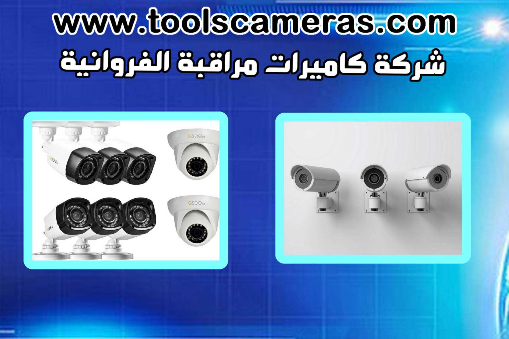 شركة-كاميرات-مراقبة-الفروانية فني كاميرات مراقبة الفروانية 94466869 افضل خدمات بالكويت