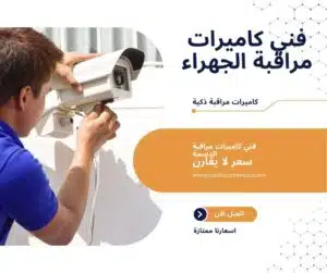 فني-كاميرات-مراقبة-الجهراء-1-300x251 فني كاميرات مراقبة الجهراء 94466869 اقوى عروض الكاميرات