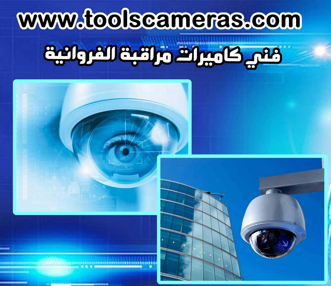 فني-كاميرات-مراقبة-الفروانية فني كاميرات مراقبة الفروانية 94466869 افضل خدمات بالكويت