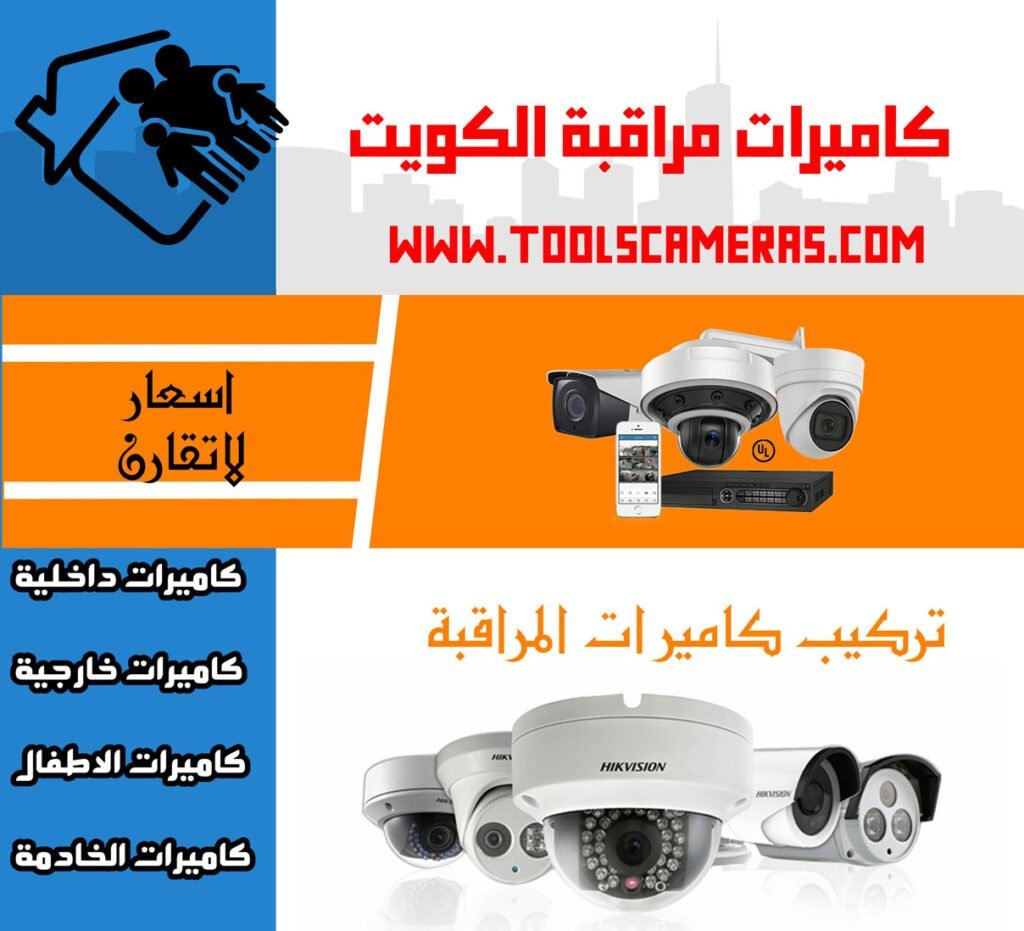مميزات كاميرا مراقبة الكويت