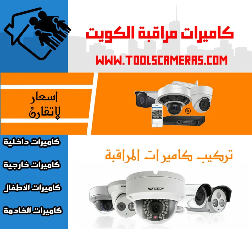 تركيب-كاميرات-مراقبة-1024x931 مميزات كاميرا مراقبة الكويت 94466869 تعرف على افضل المزايا