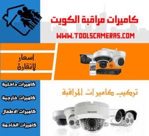 تركيب-كاميرات-مراقبة-300x273 فني كاميرات مراقبة الكويت الافضل للكاميرات 94466869