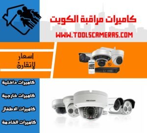 كاميرات-مراقبة-الكويت-2-300x273 فني كاميرات مراقبة الكويت الافضل 94466869