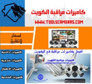 كاميرات-مراقبة-الكويت-الافضل-300x273 فني كاميرات مراقبة الكويت الافضل 94466869