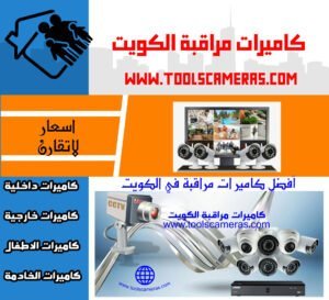 كاميرات-مراقبة-الكويت-الافضل-300x273 فني كاميرات مراقبة الكويت الافضل 94466869