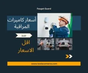 اسعار-كاميرات-المراقبة-1-300x251 شركة كاميرات مراقبة الكويت 94466869 الافضل للكاميرات