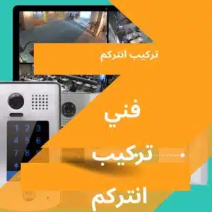 تركيب-انتركم-300x300 تركيب انتركم حولي شركة كاميرات مراقبة الكويت الأفضل 94466869