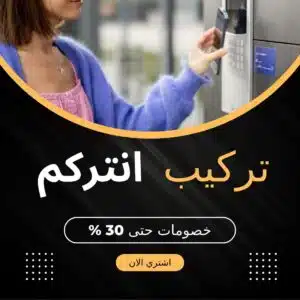 فني-تركيب-اجهزة-انتركم-الكويت-300x300 تركيب انتركم الجهراء 94466869 بأسعار رخيصة