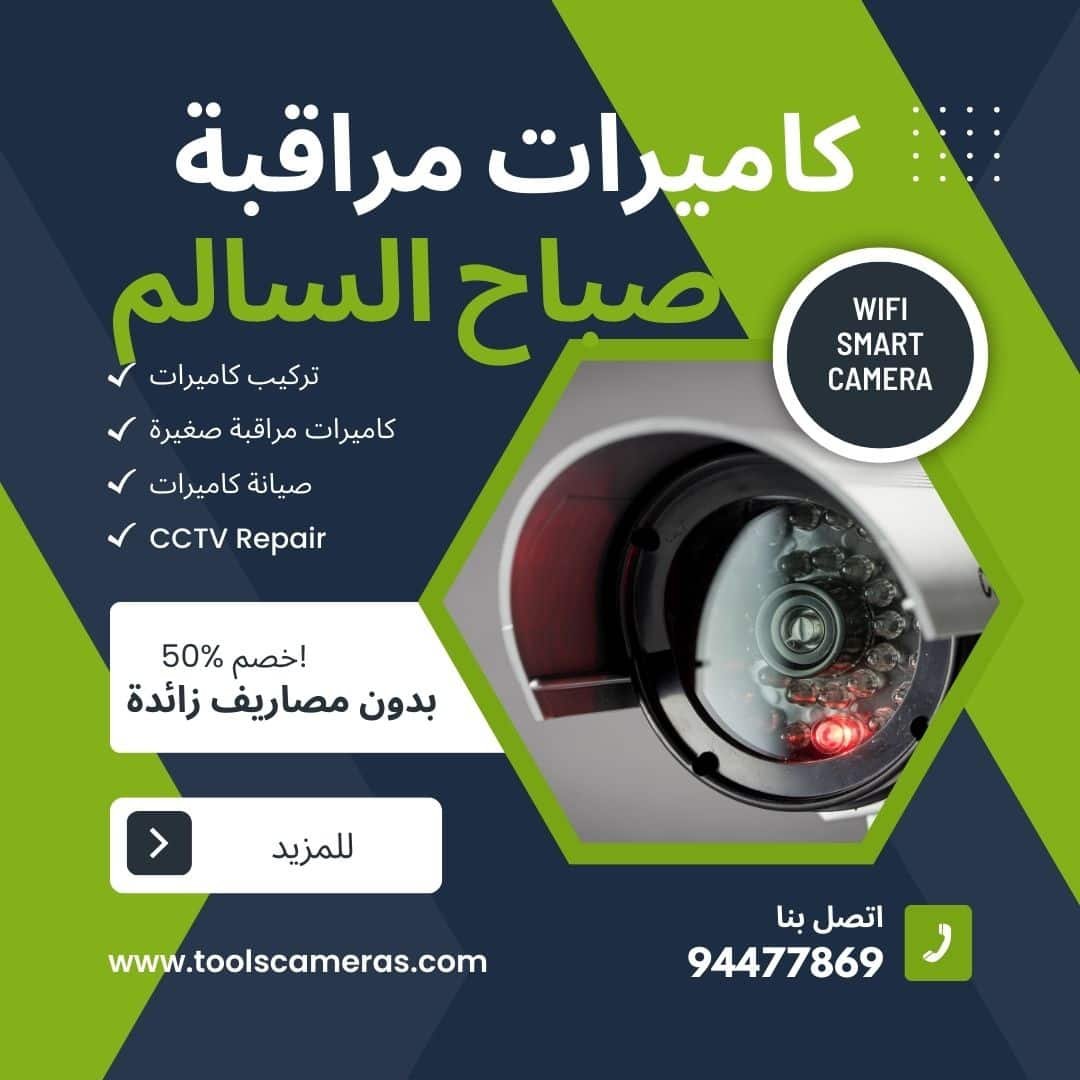كاميرات مراقبة صباح السالم