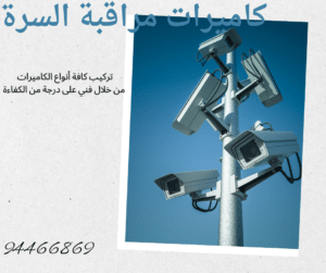 20231123_182738_٠٠٠١-1-300x251 تركيب كاميرات مراقبة السرة أفضل كاميرات مراقبة على الإطلاق  94466869