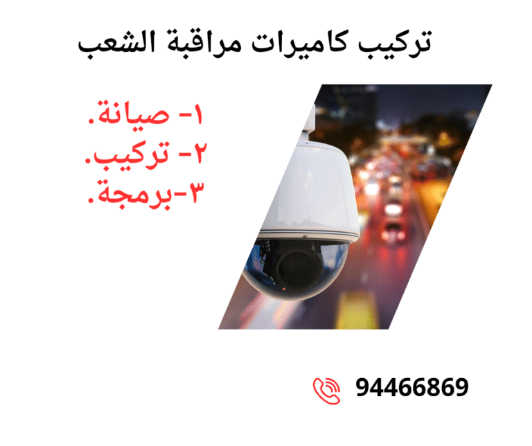 شركة تركيب كاميرات مراقبة  الشعب 94466869