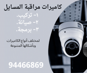 20231126_000742_٠٠٠٠-300x251 شركة تركيب كاميرات  مراقبة المسايل  94466869  أحدث كاميرات  مراقبة