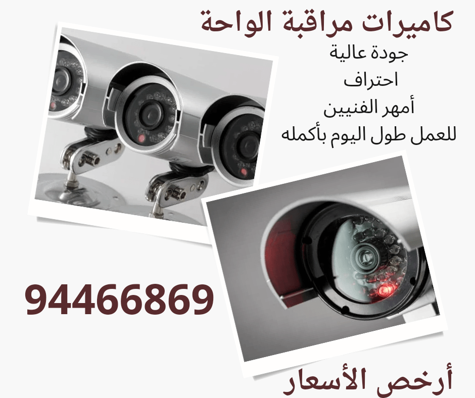 كاميرات مراقبة الواحة