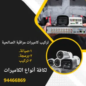 20231128_231046_٠٠٠٠-300x300 تركيب كاميرات مراقبة  الصالحية 94466869 فني تركيب كاميرات ثابتة ومتحركة وجميع الأنواع