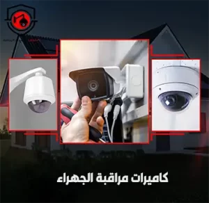 مراقبة-الجهراء-300x292 كاميرات مراقبة مبارك الكبير تركيب وبرمجة وصيانة