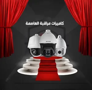 مراقبة-العاصمة-300x292 كاميرات مراقبة مبارك الكبير تركيب وبرمجة وصيانة