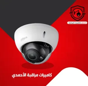 الاحمدي-300x292 مراجعات كاميرات مراقبة الغانم و أفضل انواع الكاميرات