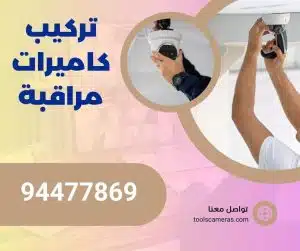 تركيب-كاميرات-مراقبة-300x251 تركيب انتركم الجهراء 94466869 بأسعار رخيصة