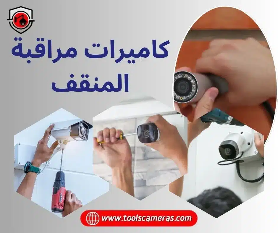 كاميرات مراقبة المنقف