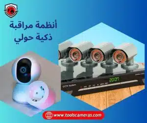 أنظمة-مراقبة-ذكية-حولي-1-300x251 أنظمة مراقبة ذكية حولي 94466869 لحماية كافة المنشآت