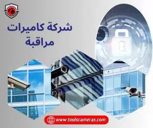 شركة-كاميرات-مراقبة-3-300x251 أفضل شركة كاميرات مراقبة الكويت 94466869 داخل الكويت خدمة 24 ساعة