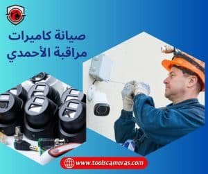 صيانة-كاميرات-مراقبة-الأحمدي-4-1-300x251 عروض وخدمات