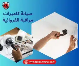 صيانة-كاميرات-مراقبة-الفروانية-3-300x251 صيانة كاميرات مراقبة الفروانية 94466869 خبرة 20 عام في تصليح كاميرات المراقبة