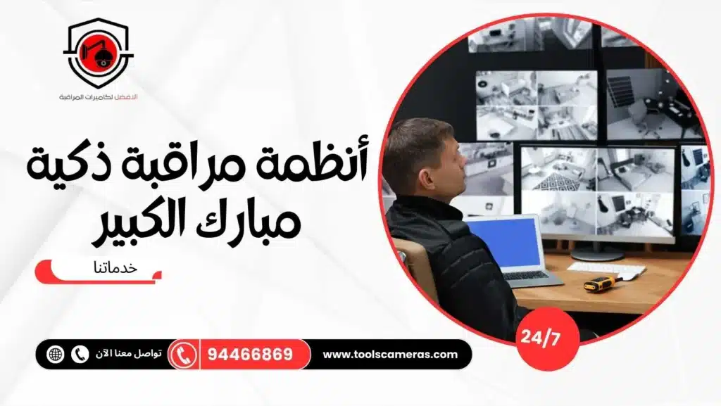 أنظمة مراقبة ذكية مبارك الكبير