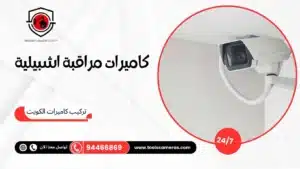 كاميرات-مراقبة-اشبيلية-1_9-300x169 عروض وخدمات
