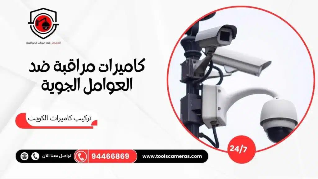 كاميرات مراقبة ضد العوامل الجوية