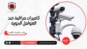 كاميرات-مراقبة-ضد-العوامل-الجوية_4-300x169 عروض وخدمات