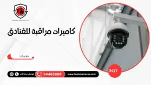كاميرات-مراقبة-للفنادق_1-300x169 عروض وخدمات