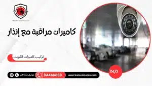كاميرات-مراقبة-مع-إنذار-1_2-300x169 عروض وخدمات