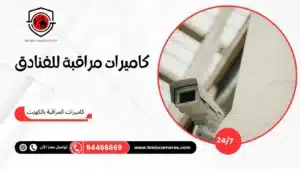 كاميرات-مراقبة-للفنادق-3-300x169 عروض وخدمات