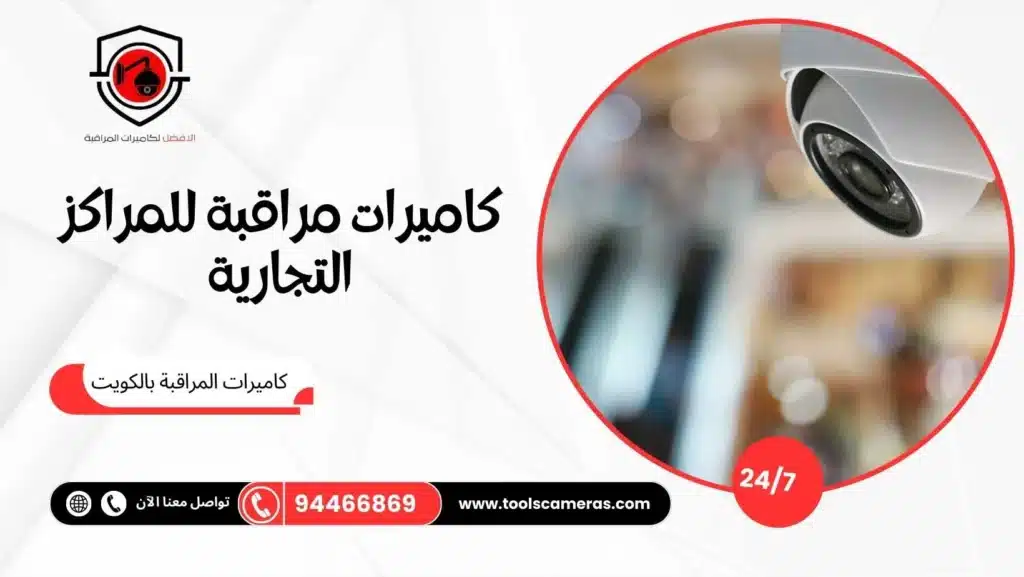 كاميرات مراقبة للمحلات التجارية