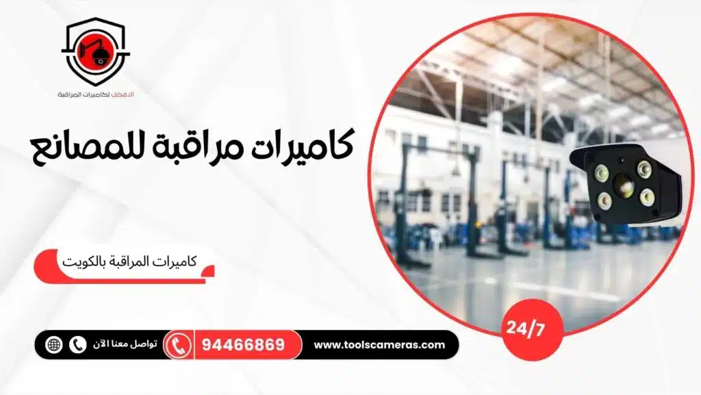 كاميرات مراقبة للمصانع
