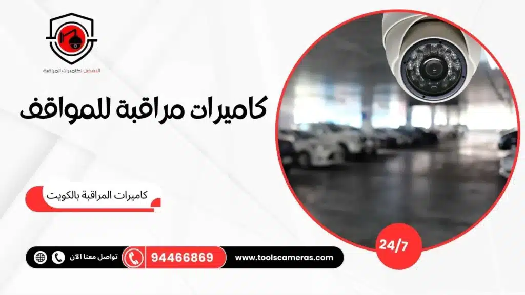 كاميرات مراقبة للمواقف