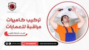 تركيب-كاميرات-مراقبة-للعمارات-1-300x169 عروض وخدمات