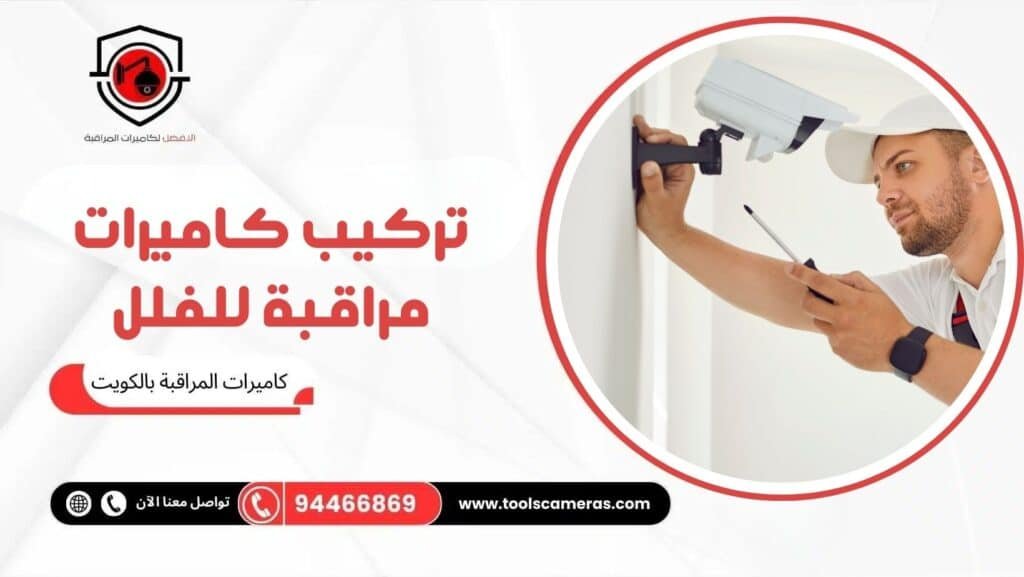 تركيب كاميرات مراقبة للفلل